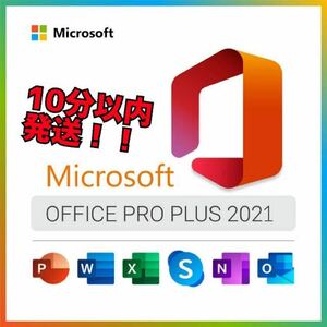 【即発！】Microsoft Office 2021 Professional Plus オフィス2021 Word Excel 手順書ありプロダクトキー Office 2021 認証保証