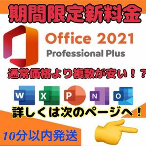 【new！！ 】Microsoft Office 2021 Professional Plus オフィス2021 プロダクトキー 正規 Word Excel 日本語版 手順書あり 認証保証 の画像1