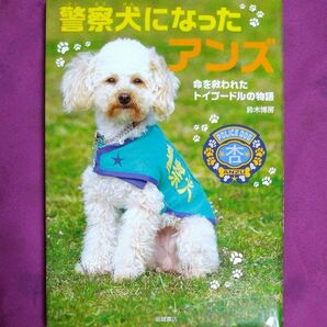 警察犬になったアンズ　命を救われたトイプードルの物語 鈴木博房／著