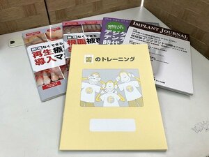 SYG07598相 ★未使用★ 歯科書籍 まとめ 5点 再生療法導入マニュアル/根面被覆導入マニュアル など 直接お渡し歓迎