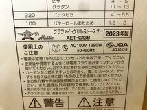 MPG37540相 ★未使用★ 日本エー・アイ・シー アラジングラファイト グリル&トースター AET-G13B 2023年製 直接お渡し歓迎_画像8