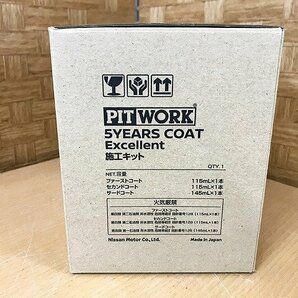 MYG38862相 ★未使用★ ピットワーク カー用品 5YEARS COAT Excellent 施工キット KA319-ENS97 ×5点 直接お渡し歓迎の画像9