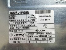 AYG30662大 ★美品★ リンナイ ビルトイン食洗機 RKW-405A 2023年製 展示品 直接お渡し歓迎_画像9