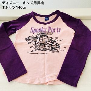 ディズニー　キッズ用長袖Tシャツ　パープル　140㎝