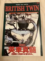 中古本美品 / BRITISH TWIN / 愉悦の英社真髄　英国製二気筒の本領を知る / 三栄ムック_画像1