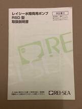 即決 送料無料 取扱説明書 REI-SEA レイシー イワキ IWAKI 水陸両用ポンプ RSD型 ②_画像1
