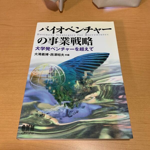 バイオベンチャーの事業戦略　大学発ベンチャーを超えて 大滝義博／共編　西沢昭夫／共編