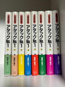 ハードカバー　アタックNo.1 全巻セット　1〜8巻　浦野千賀子