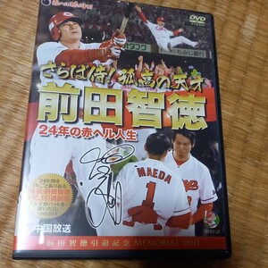 さらば侍！孤高の天才　前田智徳　24年の赤ヘル人生　DVD RCC 中国放送　広島東洋カープ