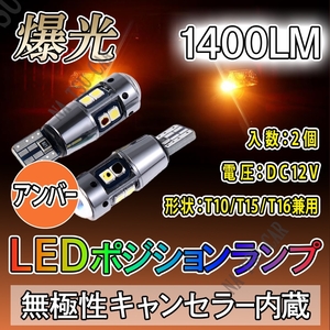 ウィンカー ポジション球 T10 T15 T16 アンバー 2個 LED T16 T15 兼用 カーテシ ポジション球 ナンバー灯 今だけ価格