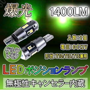 T10 グリーン アップルグリーン LED ポジション 2個 T16 T15 兼用 カーテシ ポジション球 ナンバー灯 用品