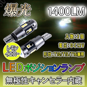 オシャレカラー T10 レモンイエロー 2個 LED ポジション カーテシ ポジション球 ナンバー灯 用品