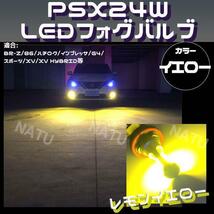 PSX24W LED フォグランプ ハチロク BRZ 86 3000K イエロー 黄色 大特価_画像1