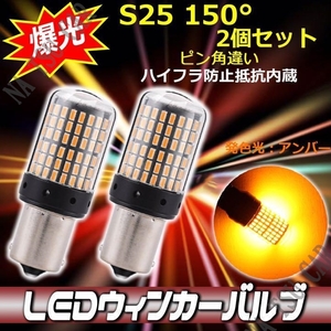 ウインカー LED 並行ピン バルブ 2個セット ハイフラ防止抵抗内蔵 ハイフラ抵抗 150° S25 BAU15s アンバー 3014SMD 144連 爆光 今だけ価格