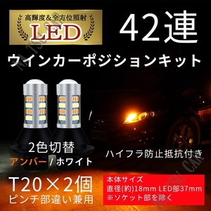 T20 LED ウインカーポジション キット 42SMD ホワイト アンバー ハイフラ防止抵抗付きソケット ピンチ部違い 今だけ価格