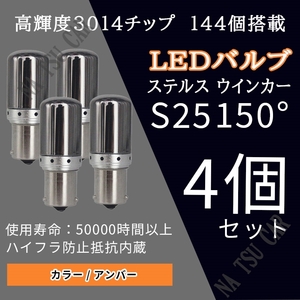 新品 LED S25 150° ピン角違い ステルスウインカーバルブ オレンジ色 ハイフラ防止抵抗内蔵 4個セット 用品
