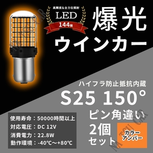 LED ウインカー S25 150° ピン角違い BAU15s アンバー ハイフラ抵抗 バルブ 2個セット 3014SMD 144連爆光 ハイフラ防止抵抗内蔵 送料無料