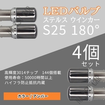 LED S25 180度 並行ピン ステルス ウインカーバルブ オレンジ色 ハイフラ防止抵抗内蔵 4個セット 用品_画像1