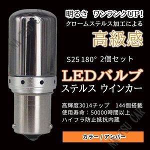 S25 180度 並行ピン アンバー 2個セット LED 144連 ウインカー アンバー オレンジ ハイフラ 防止抵抗内蔵 ステルス バルブ 今だけ価格