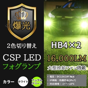 輝光 2色切替 グリーンアップル ホワイト LEDフォグランプ HB4 フォグライト 2色切り替え カラーチェンジ ライムグリーン 今だけ価格