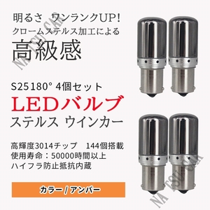 新品 LED S25 180度 並行ピン ステルスウインカーバルブ オレンジ色 ハイフラ防止抵抗内蔵 4個セット 大特価