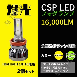 グリーンアップル イエロー LED 2色切替 H8 H11 H16 フォグランプ LEDフォグライト 2色切り替え ライムグリーン 大特価