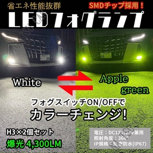 2色切替式 ライムグリーン ホワイト LED フォグランプ H3 フォグライト 12V 24V 最新LEDチップ 用品