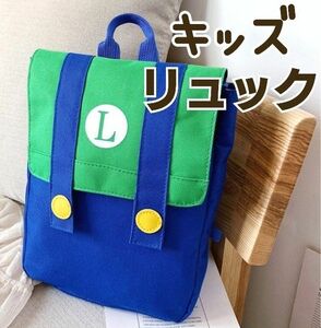 ルイージ風 キッズ 子供用 リュック カバン お出かけ 習い事バッグ 新品 幼稚園レッスンバッグ男の子女の子