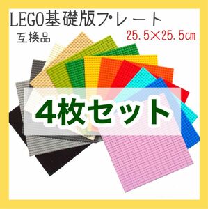 LEGO ベースプレート 4枚　基礎盤　土台 互換品 子ども　レゴクラシック