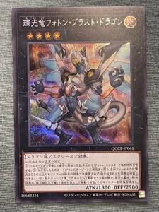 【同梱可能】　遊戯王　カード　QUARTER CENTURY CHRONICLE PRIDE 輝光竜フォトン・ブラスト・ドラゴン　シークレット