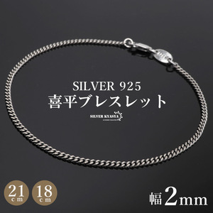 シルバー925 ブレスレット メンズ 喜平ブレスレット 幅2mm チェーンブレスレット 細身 金アレ対応 (18cm)