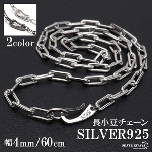 流行り 長小豆チェーンネックレス 925 ロング小豆チェーンネックレス 幅4mm 60cm シンプル シルバー (シルバー)