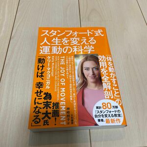 スタンフォード式人生を変える運動の科学 ケリー・マクゴニガル／著　神崎朗子／訳