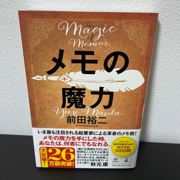 メモの魔力 （ＮＥＷＳＰＩＣＫＳ　ＢＯＯＫ） 前田裕二／著