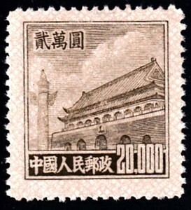 中国 1951年 天安門普通切手５版 20,000円　未使用 NH