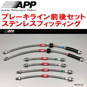 APPブレーキホース前後セット ステンレスフィッティング 312141/312142 ABARTH 500/500C