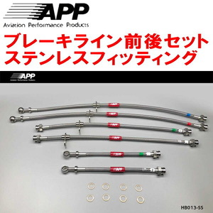 APPブレーキライン前後セット ステンレスフィッティング RA6/RA7/RA8/RA9オデッセイ