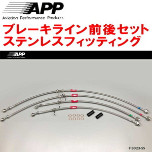 APPブレーキライン前後セット ステンレスフィッティング BB1/BB4プレリュード