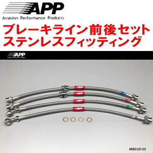 APPブレーキライン前後セット ステンレスフィッティング FD3SマツダRX-7