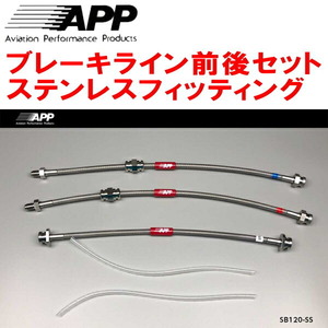 APPブレーキライン前後セット ステンレスフィッティング DA52V/DB52V/DA62V/DA52W/DA62Wエブリイ エブリイワゴン