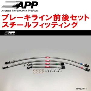 APPブレーキライン前後セット スチールフィッティング ZZE123カローラランクス リアディスクブレーキ用