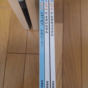 特価！相鉄 そうにゃん絵本 「そうにゃんとえきいんさん」「そうにゃんとえきちょうさん」「しゅっぱつしんこ～う！」3冊セット used の画像3