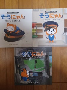 特価！相鉄 そうにゃん絵本 「そうにゃんとえきいんさん」「そうにゃんとえきちょうさん」「しゅっぱつしんこ～う！」3冊セット used 