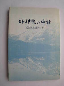 霊峯　伊吹の神話　近江風土讃歌の書★北野源治　平田和夫