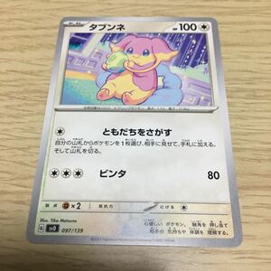 ★残74★タブンネ 097/139ポケカ ポケモンカードゲーム スカーレット&バイオレット おまかせexスタートデッキ カイリューex