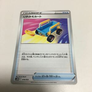 ★残8★いれかえカート 018/053 ポケモンカードゲーム スカーレット&バイオレット スターターデッキ&ビルドセット 未来のミライドンex