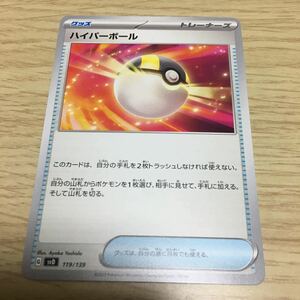 ★残11★ハイパーボール 119/139ポケカ ポケモンカードゲーム スカーレット&バイオレット おまかせexスタートデッキ ヨクバリス