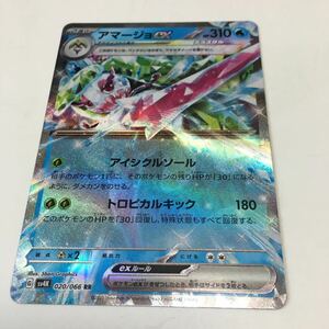 ★残1★アマージョex 020/066ポケカ ポケモンカードゲーム 拡張パック スカーレット&バイオレット 古代の咆哮