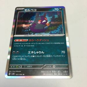 ★残2★R★モルペコ 051/066ポケカ ポケモンカードゲーム 拡張パック スカーレット&バイオレット 古代の咆哮