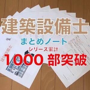 建築設備士 要点まとめノート